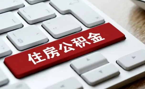郯城在职员工公积金如何代取（住房公积金个人怎么提取代办）